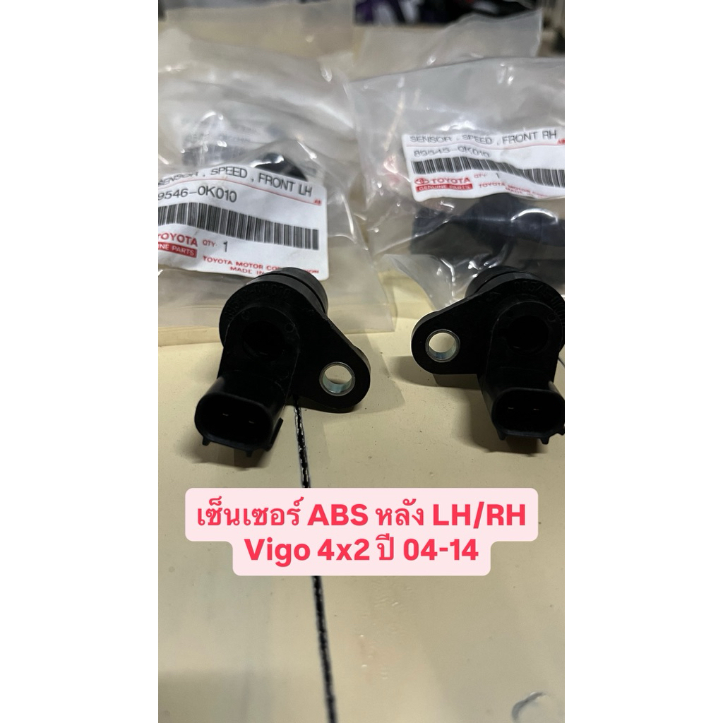 เซ็นเซอร์ ABS หลัง Vigo 2wd 89545-0K010,89546-0K010