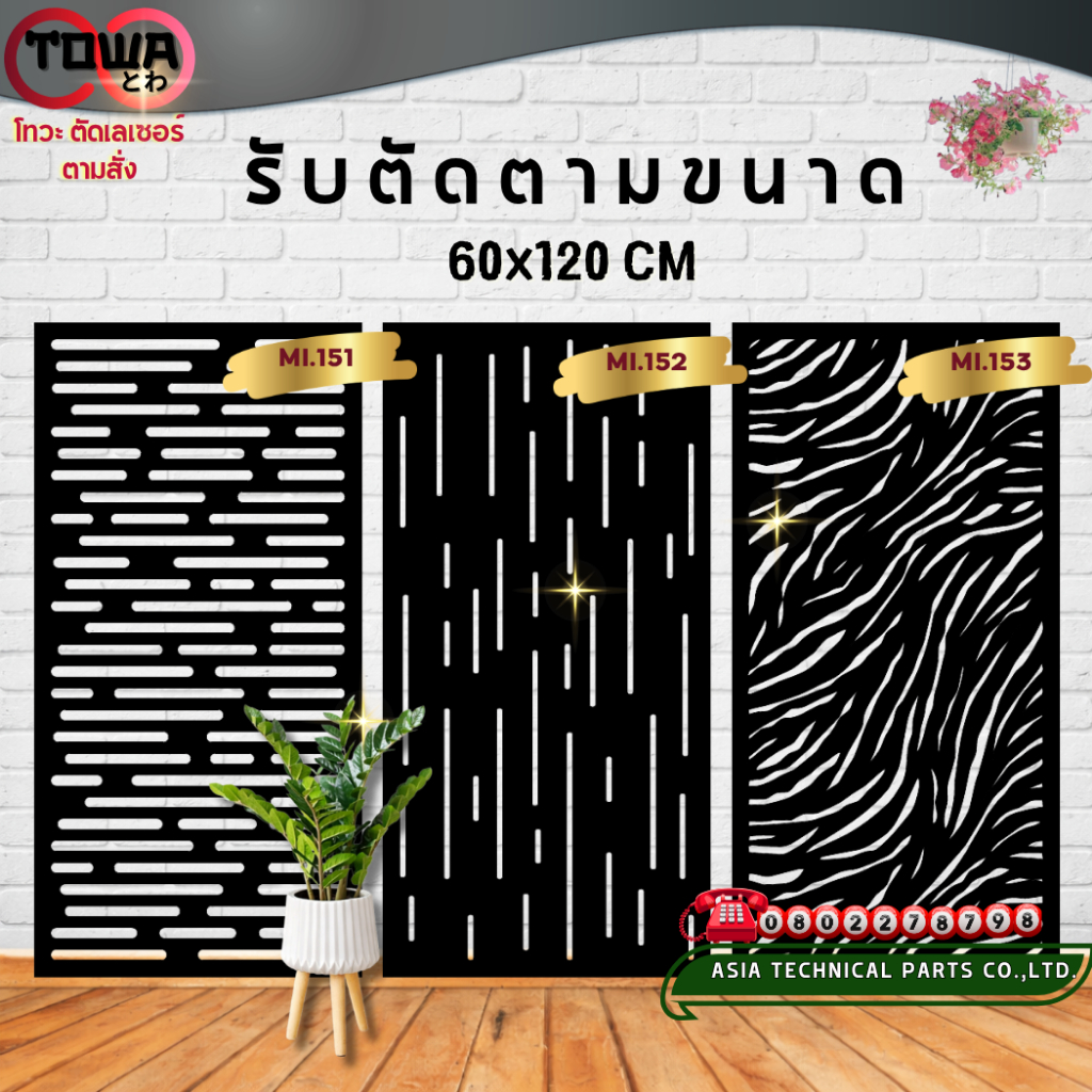 โทวะ ตัดตามสั่ง แผ่นฉลุ เหล็กฉลุลาย ตกแต่งรั้ว ผนัง บังตา บิวด์อินด์ ขนาด60x120 ซม MI.151-160 ผิวดิบ