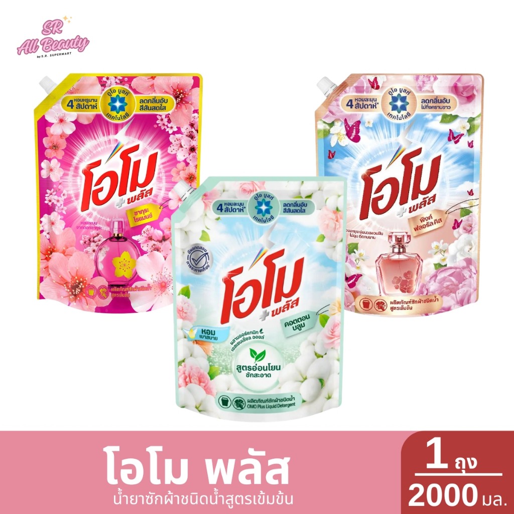 โอโม พลัส น้ำยาซักผ้าชนิดน้ำสูตรเข้มข้น **ขนาด 2000 มล./ถุง**
