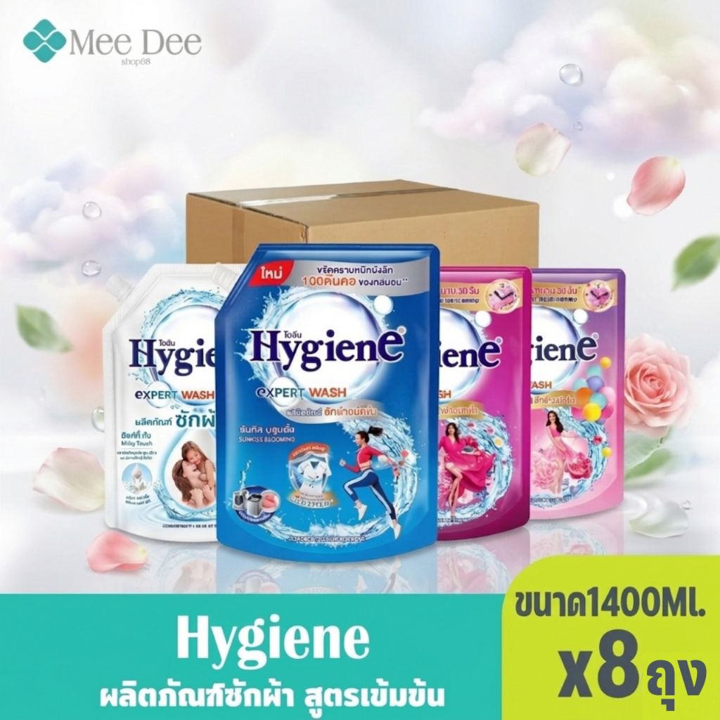 (ยกลังx8ถุง) Hygiene ไฮยีน น้ำยาซักผ้า ขนาด1400มล.