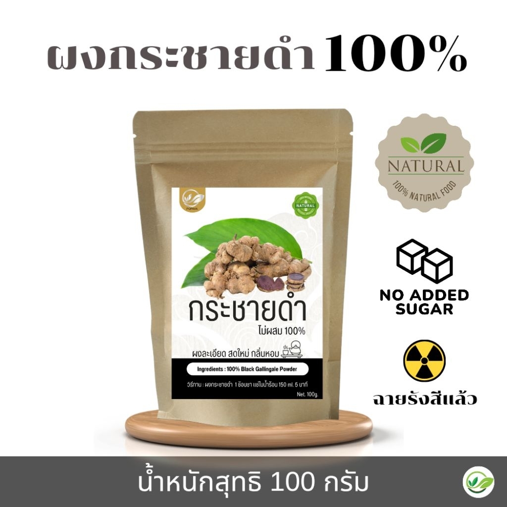 ผงกระชายดำ Black Galingale 100% ไม่ผสม 100กรัม