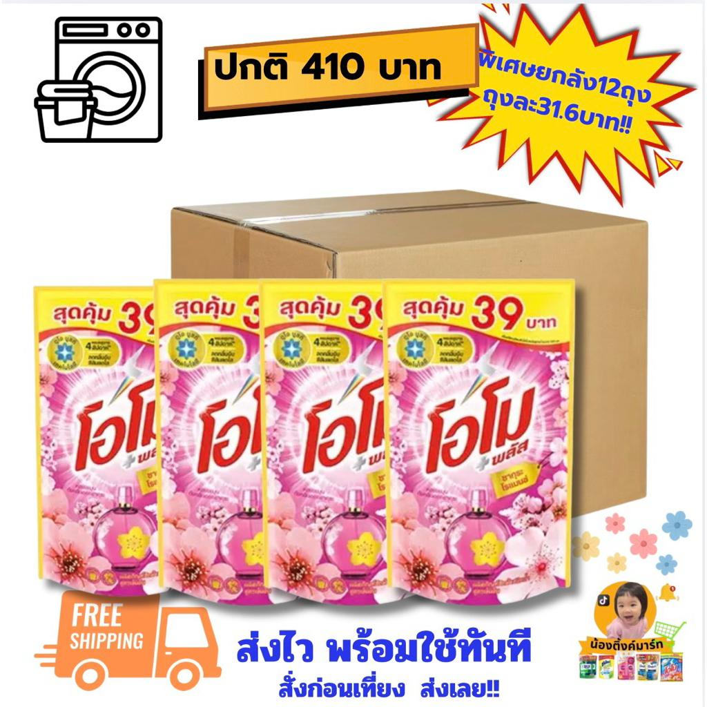 [ยกลัง12ถุง]โอโมน้ำลิควิดซักผ้า 530ml. ติดราคา 39บาทมี2สี