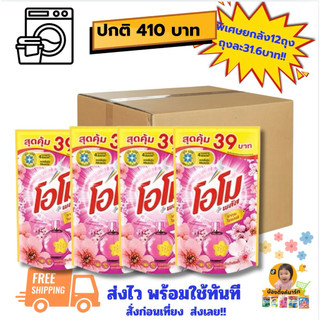 [ยกลัง12ถุง]โอโมน้ำลิควิดซักผ้า 530ml. ติดราคา 39บาทมี2สี