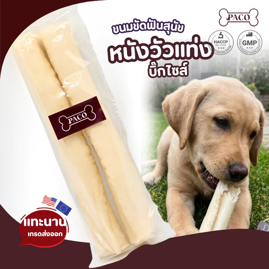 PACO ขนมขัดฟันสุนัข พันธุ์ใหญ่ แบบแท่ง หนังวัว(4-10 นิ้ว) ขนมหมา มาตราฐานส่งออก ราคาส่ง ขนมขัดฟันหมา ขนมหมาเคี้ยวเล่น