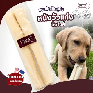 PACO ขนมขัดฟันสุนัข พันธุ์ใหญ่ แบบแท่ง หนังวัว(4-10 นิ้ว) ขนมหมา มาตราฐานส่งออก ราคาส่ง ขนมขัดฟันหมา ขนมหมาเคี้ยวเล่น