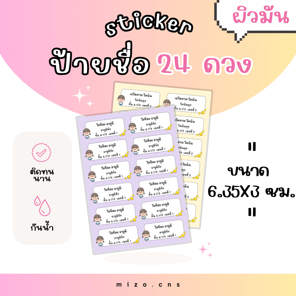 (ผิวมัน) สติกเกอร์ ป้ายชื่อ 24 ดวง สติกเกอร์ป้ายชื่อ ป้ายชื่อกันน้ำ ติดหนังสือเรียน ติดสมุด