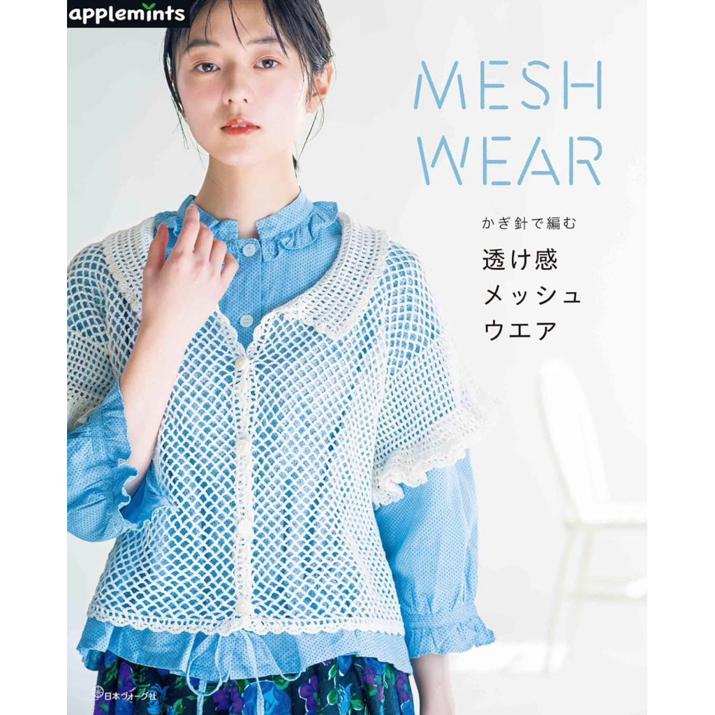 หนังสือญี่ปุ่น แบบถักโครเชต์เสื้อผ้าโปร่ง Crochet Sheet Mesh Garment