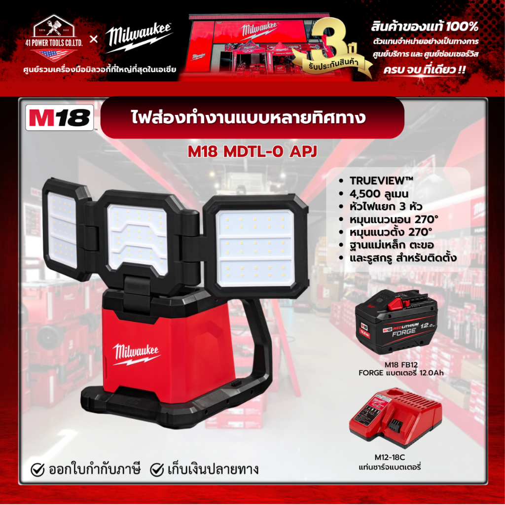 Milwaukee - M18™ ไฟส่องทำงานแบบหลายทิศทาง พร้อม FORGE แบตเตอรี่ 12.0Ah และแท่นชาร์จ M12-18C รุ่น M18