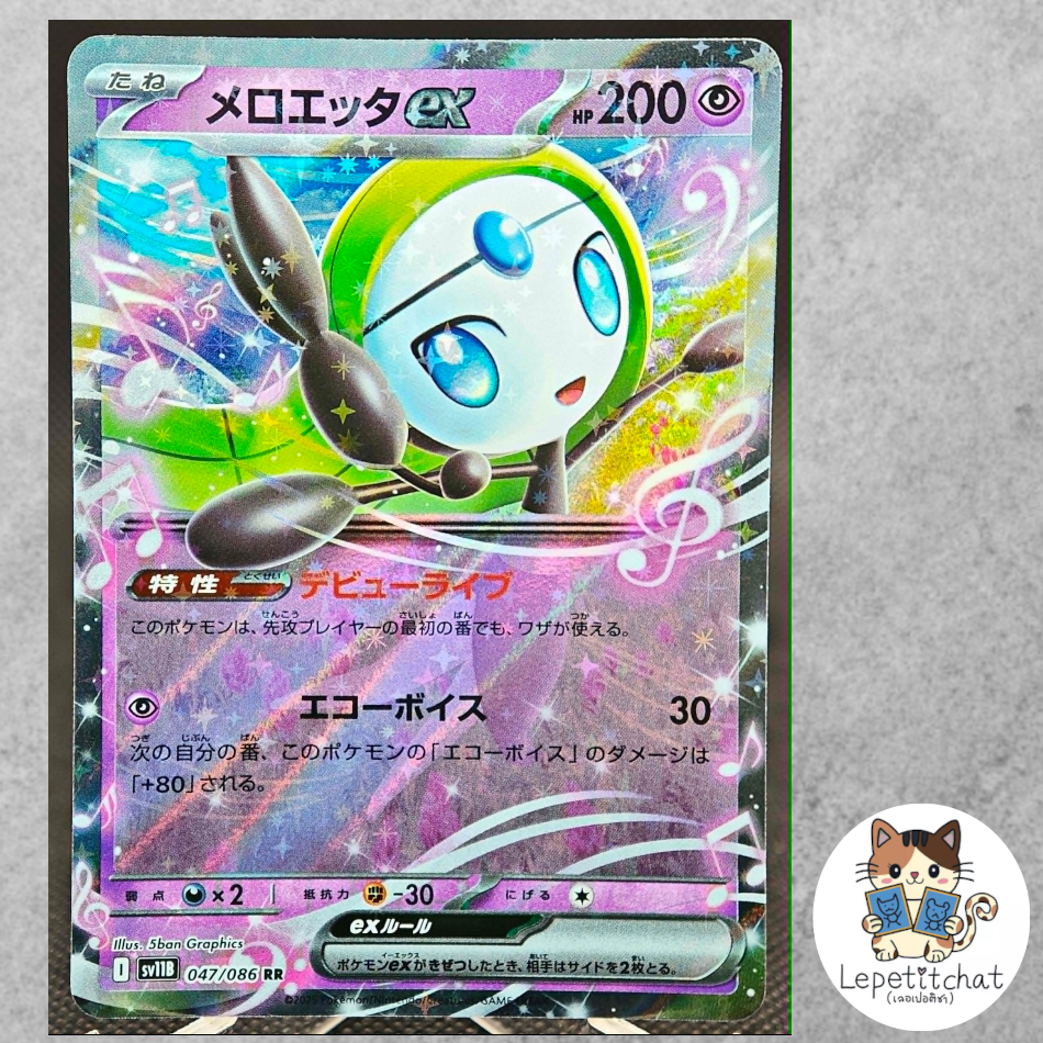 การ์ดโปเกมอน เมโลเอตตาex  SV11B 047/086 RR (JPN). Meloetta ex  SV11B 047/086 RR (JPN).
