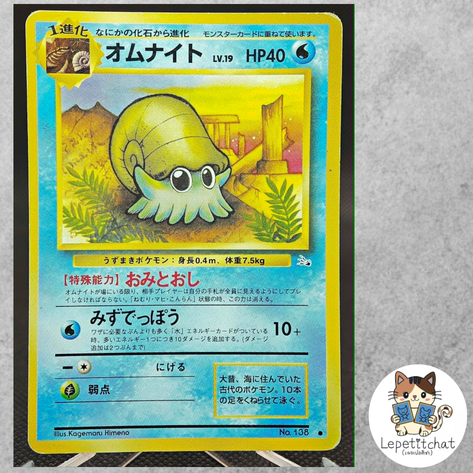 การ์ดโปเกมอน ออมไนต์ Fossil n°138 (JPN).  Omanyte Fossil n°138 (JPN).