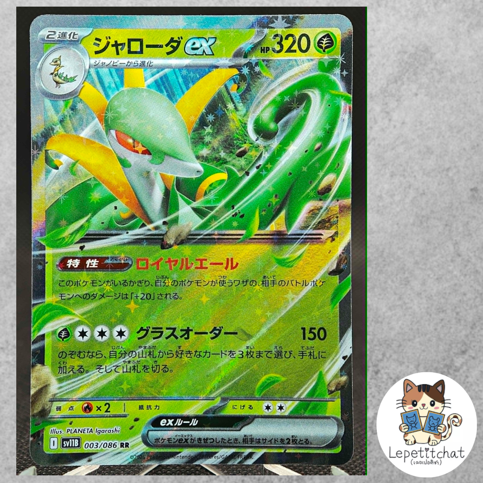 การ์ดโปเกมอน จาโลดา ex SV11B  003/086 RR (JP). Pokemon card : Serperior Ex SV11B 003/086 RR (JP).