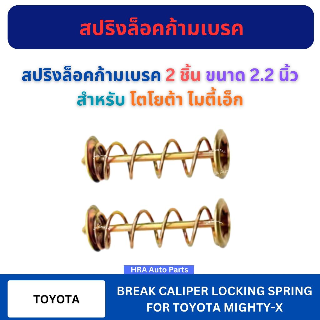 สปริงล็อคก้ามเบรค 2 ชิ้น ขนาด 2.2 นิ้ว สำหรับ TOYOTA MIGHTY-X MTX โตโยต้า ไมตี้เอ็ก ตะปูเบรค ตะปูล็อคก้ามเบรค สปริง ล็อค