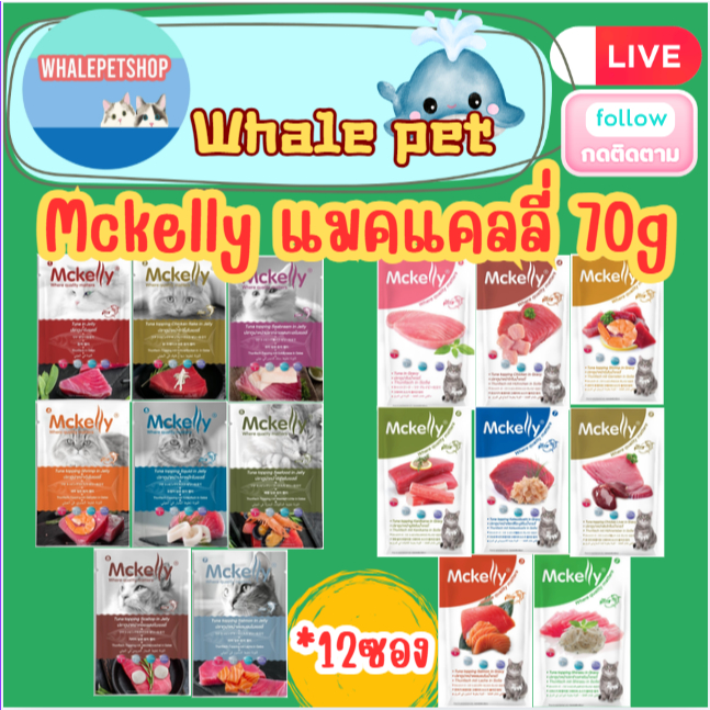 Mckelly แมคแคลลี่ อาหารเปียกแมว ในเยลลี่ และ เกรวี่ (*12ซอง)