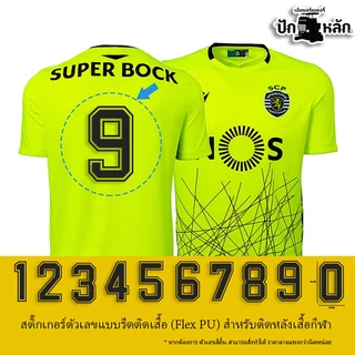 ตัวเลขรีดเสื้อกีฬา 0-9 Flex PU ติดแน่น เบอร์เสื้อฟุตบอล DIY 7cm/20cm พร้อมส่ง