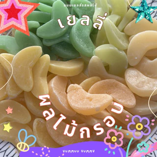 เยลลี่ผลไม้กรอบ หวานอมเปรี้ยว อร่อยทานเพลิน