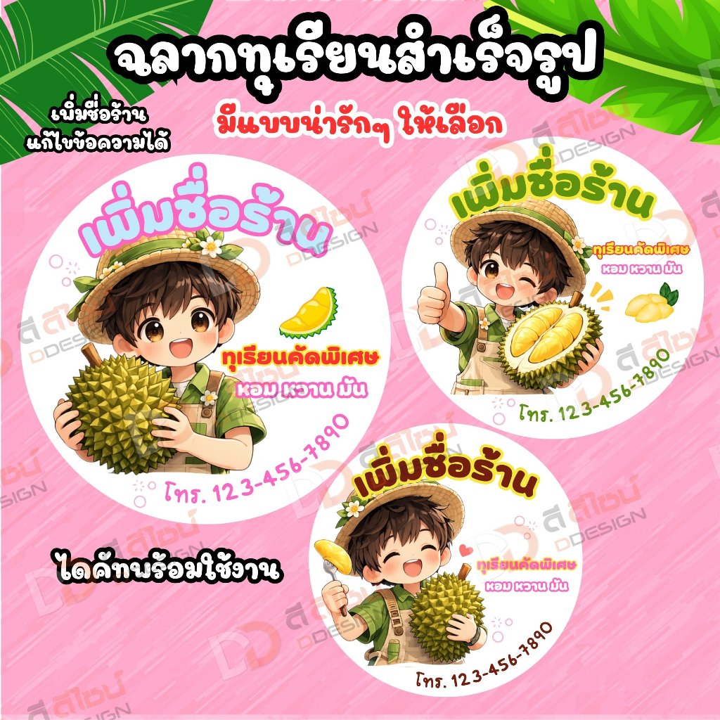 ฉลากสินค้า “ทุเรียน” แบบสำเร็จรูป