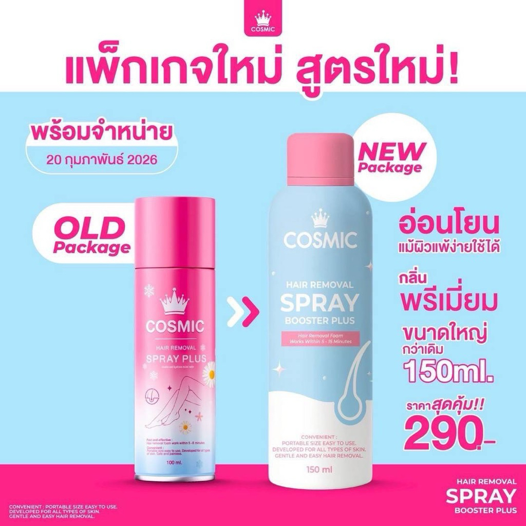 แพ็คเกจใหม่ มูสกำจัดขนคอสมิก Cosmic