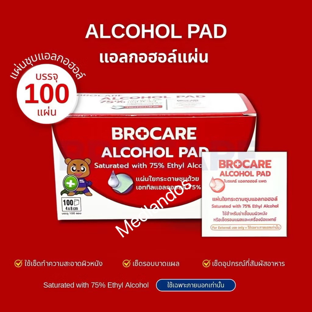 แผ่นแอลกอฮอล์ 75 % alcohol pad (ขนาด 4x8 cm.) เช็ดทำความสะอาด ของเเท้พร้อม
