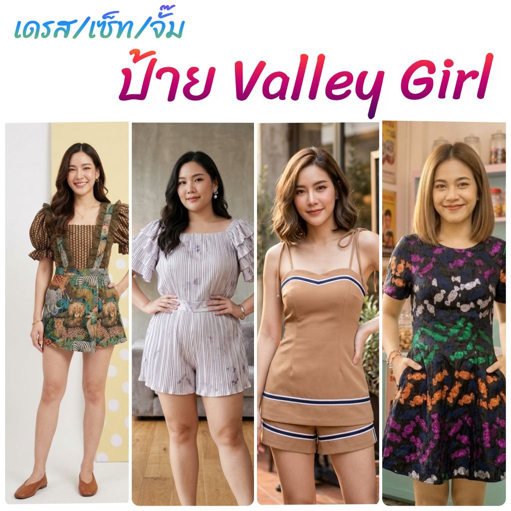 เสื้อผ้า ป้ายValley Girl