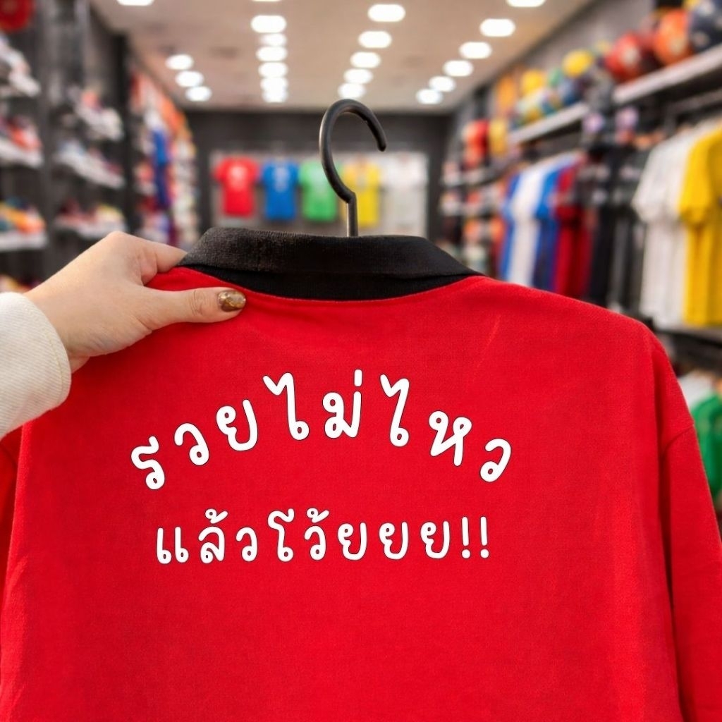 เสื้อคนงาน เสื้อปุ๋ย แขนยาว คอปก ผ้าไมโครใส่สบาย ฟรีไซส์ สกรีน รวยไม่ไหวแล้วโว้ยยย!!