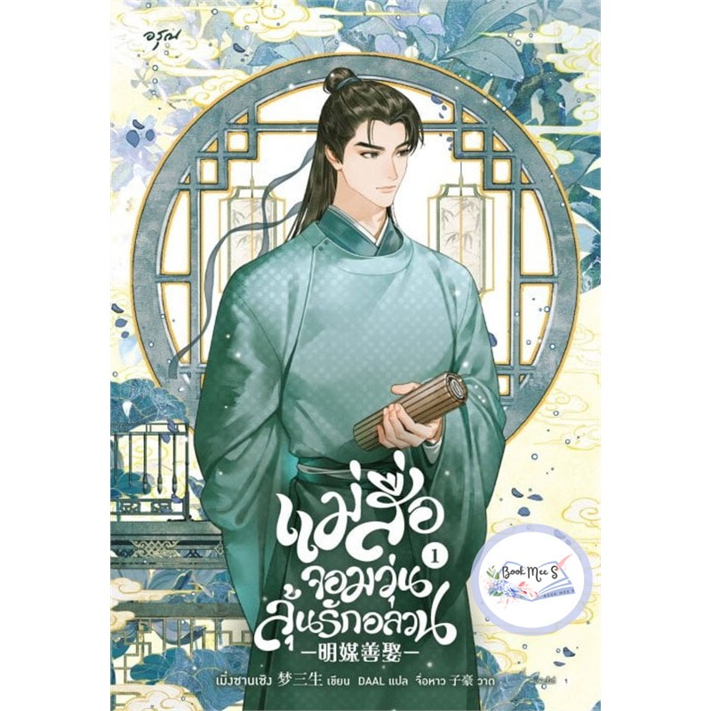แม่สื่อจอมวุ่นลุ้นรักอลวน เล่ม 1-4 (จบ) ++สินค้าลดราคาอาจไม่กริบ++