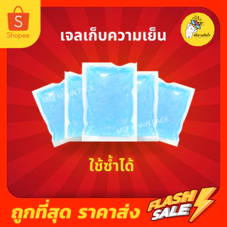 [ยกแพ็ค] เจลเก็บความเย็น ice pack เจลแช่เย็น ขนาด 30-1000 กรัม