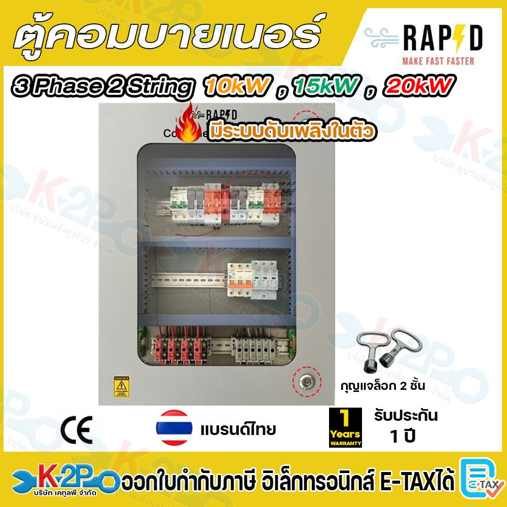 RAPD COMBINER ตู้คอมบายเนอร์ ใช้สำหรับ INVERTER HYBRID รุ่น 3PHASE 2STRING ขนาด 10kW 15kW และ 20kW สินค้าแบรนด์ไทย