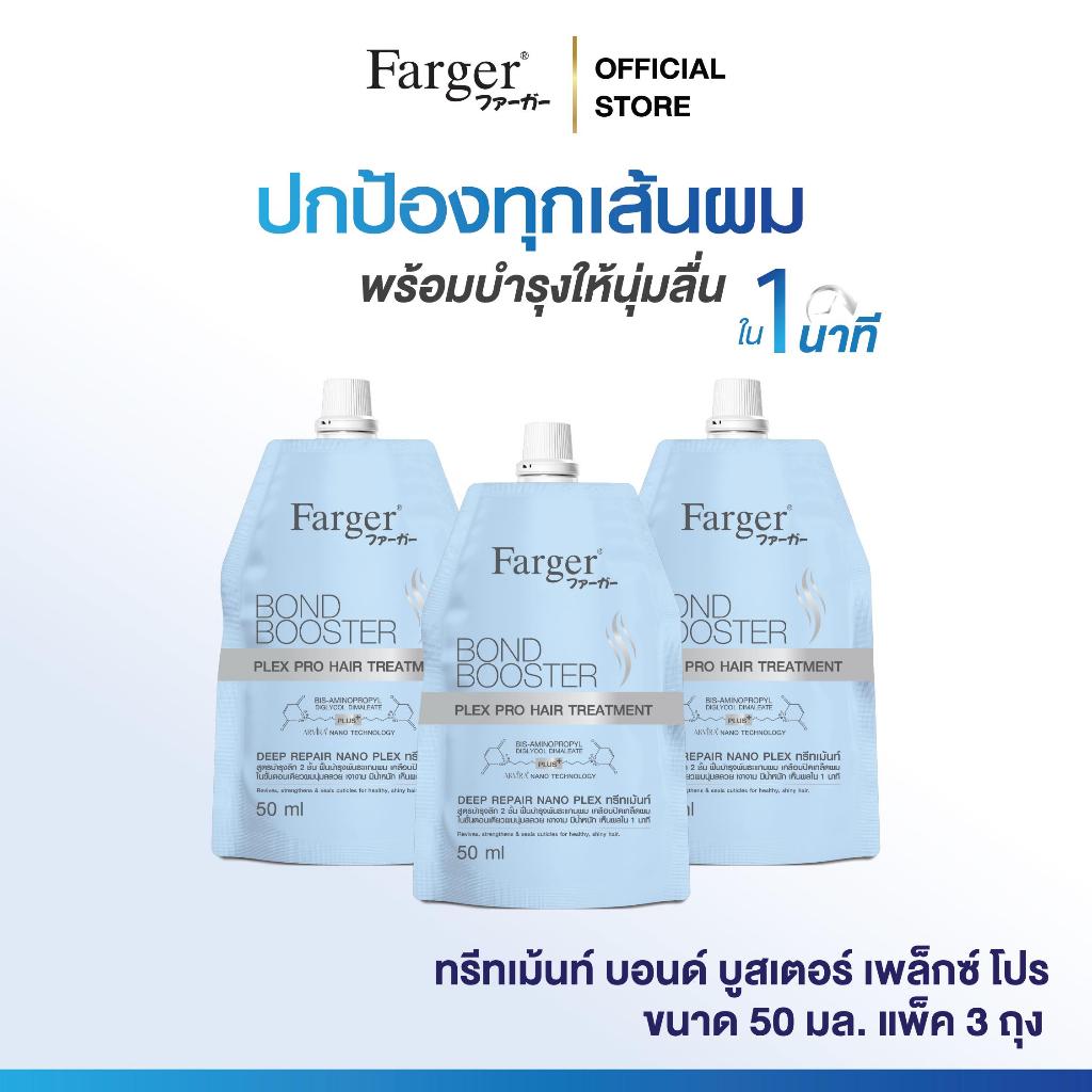 [แพ็ค3ถุงขนาดพกพา] Farger Bond Booster Plex Pro Hair Treatment 50 ml. ทรีทเม้นท์บำรุงผม ปกป้องเส้นผมจากความร้อน 260 องศา