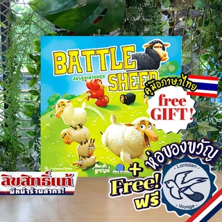 Battle Sheep สมรภูมิเจ้าขนปุย ภาษาไทย รุ่นใหม่ [TH] เกมลานละเล่น ห่อของขวัญฟรี [Boardgame]