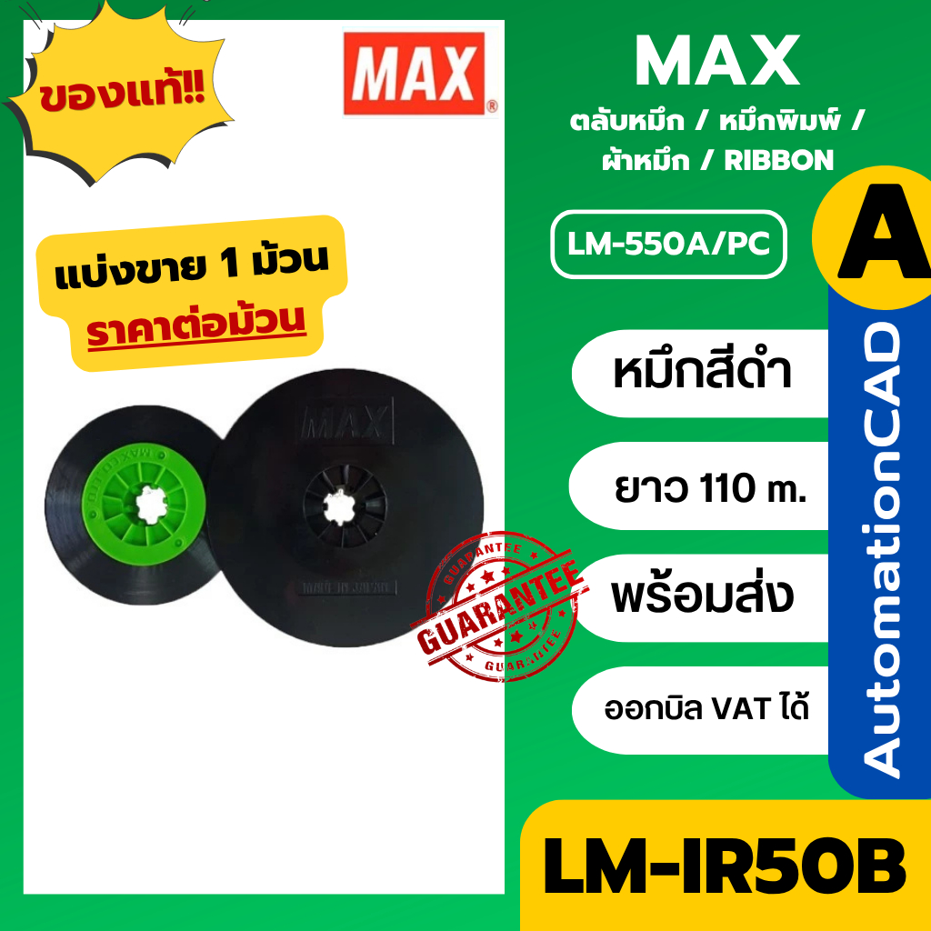ผ้าหมึก MAX ของแท้  LM-IR50B แบ่งขาย ออกVATได้ สำหรับเครื่องพิมพ์ปลอกสายไฟ LM-550, RIBBON หมึกพิมพ์