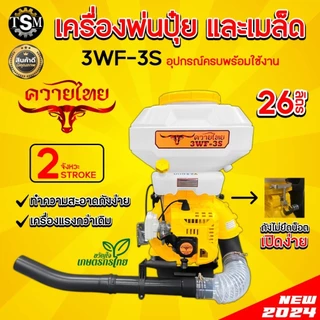 เครื่องพ่นปุ๋ย 3WF เครื่องพ่นลม หว่านข้าว 4จังหวะ 2จังหวะ ขนาด 26ลิตร ลิ้น+ถาดแสตนเลส+รางสแตนเลส
