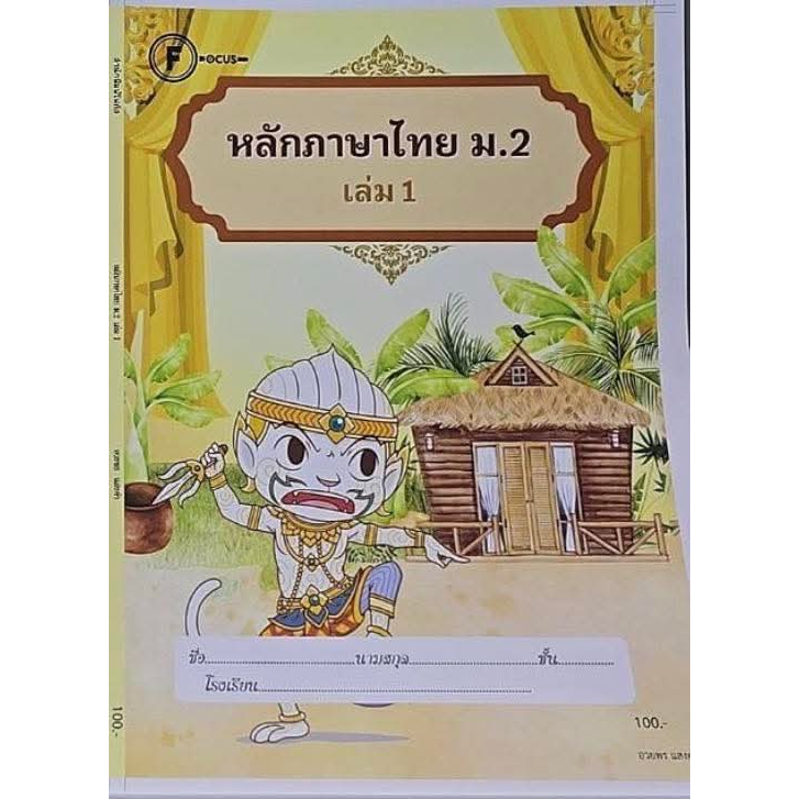แบบฝึกหลักภาษาไทยม.2 เล่ม 1+เฉลย สำนักพิมพ์โฟกัส