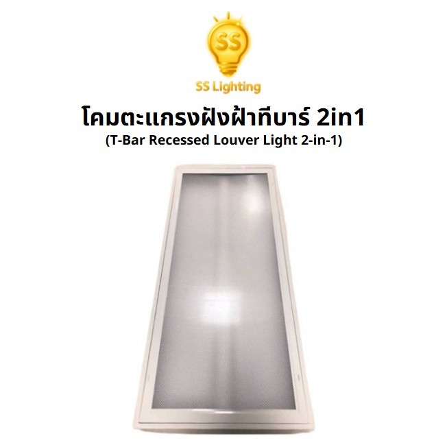 SS Lighting โคมตะแกรงฝังฝ้าทีบาร์ รุ่นเฟรม 2x36W / 3x36W (2in1) โคมไฟติดเพดาน (ไม่รวมหลอด)