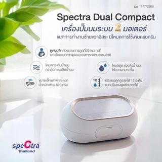 Spectra Dual Compact เครื่องปั๊มนม 2 มอเตอร์ ดูดนุ่มถนอมหัวนม มีแบต ประกันศูนย์ 1 ปี