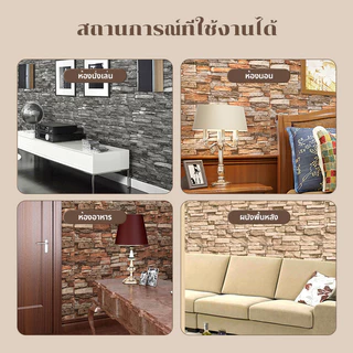 วอลเปเปอร์ติดผนัง Wallpaper สติ๊กเกอร์มีกาวในตัว กันน้ำ 3D ลายอิฐ มินิมอล แต่งบ้านสวย ติดง่ายไม่ทิ้งคราบ คุ้มค่าที่สุด