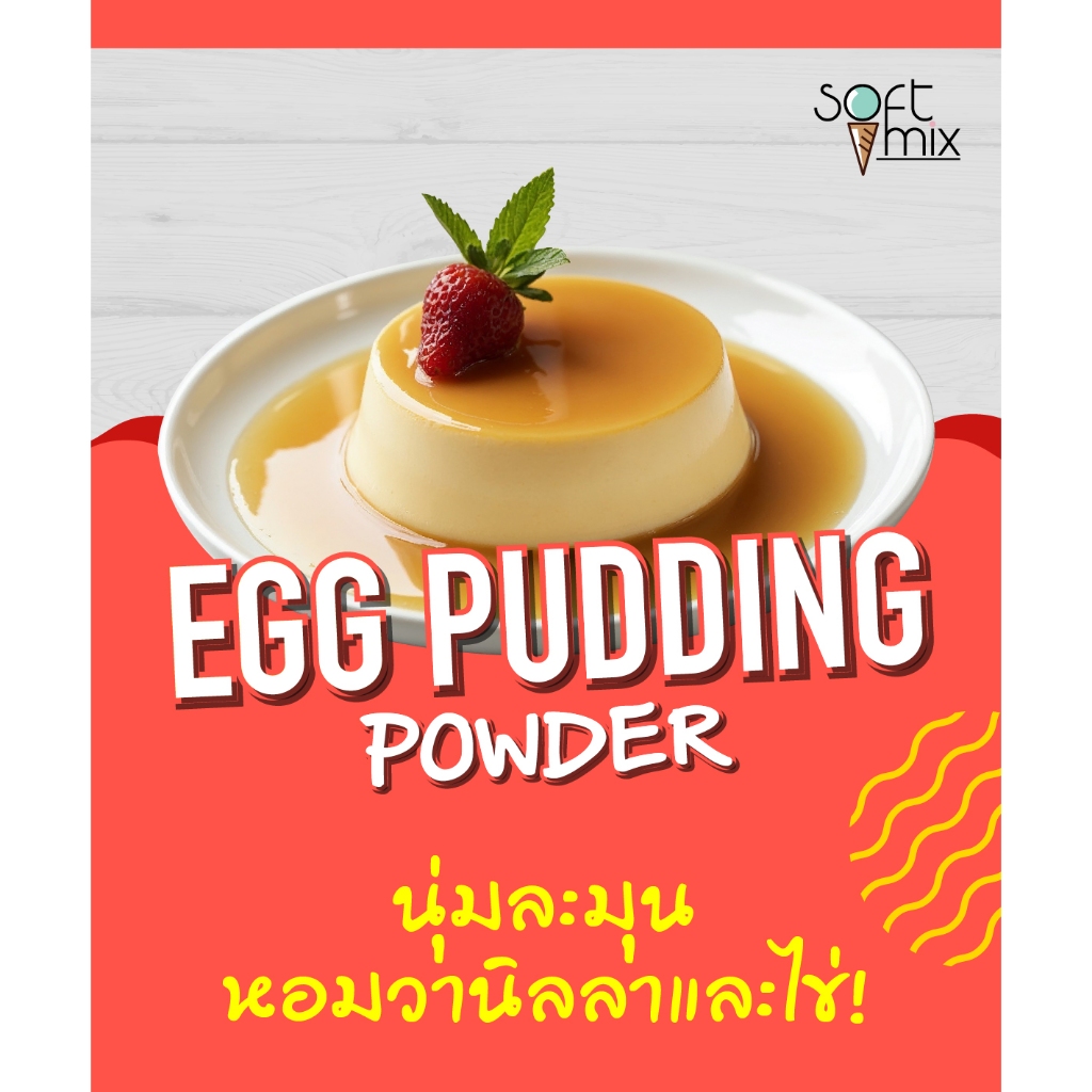 SOFT MIX - ผงพุดดิ้งไข่ สูตรพรีเมียม สำเร็จรูป ขนาด 500g - 1kg (Premium Egg Pudding Powder)