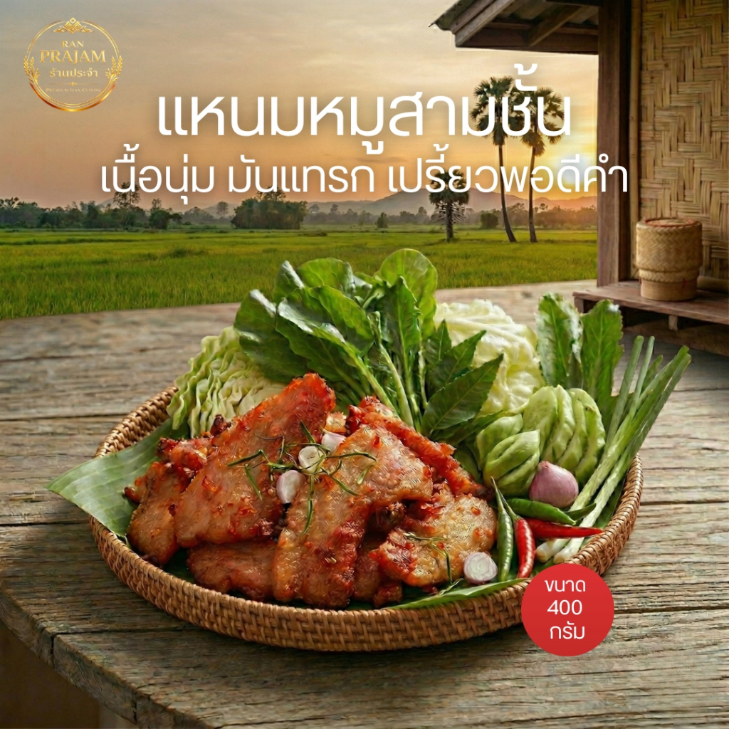 แหนมหมูสามชั้น เนื้อนุ่ม มันแทรก อร่อยนัว เปรี้ยวพอดี ลงตัวสุด ๆ