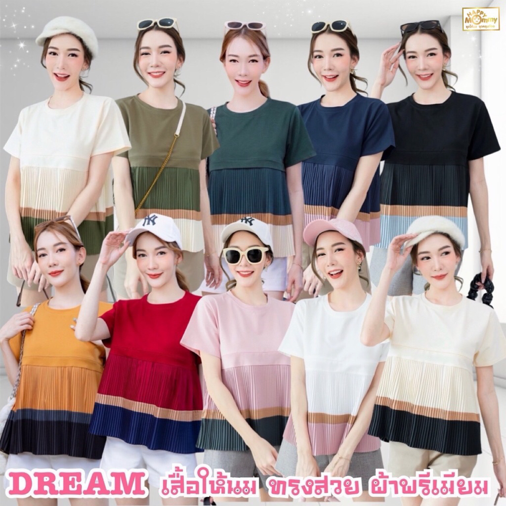 HappyMommy เสื้อให้นมผ้ายืดพรีเมียมเนื้อนุ่ม แต่งชายพลีทใส่แล้วช่วยพรางรูปร่าง ที่สำคัญไม่ต้องรีดด Dream