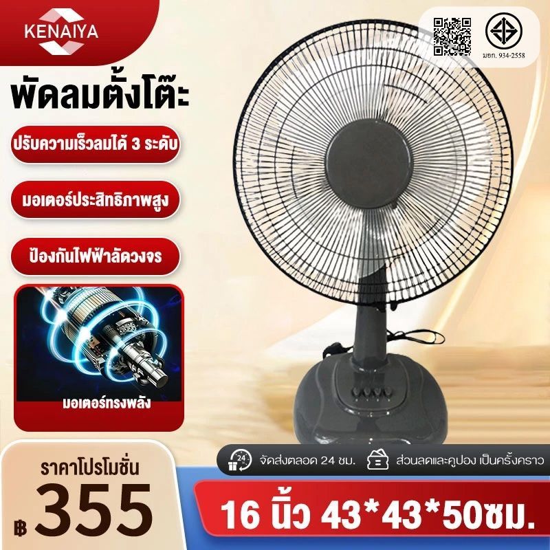 พัดลม 16 นิ้ว ตั้งโต๊ะ  ปรับระดับแรงลมได้ 3 ระดับ มีระบบเทอร์โมฟิวส์ พัดลมตั้งโต๊ะสำหรับใช้ในบ้าน