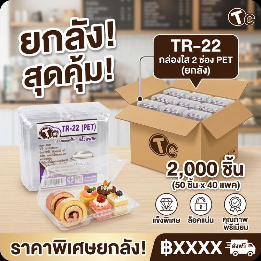 📦TR-22 กล่องพลาสติก 2 ช่อง PET จำนวน 50 ชิ้น.×40 แพค./2,000 ชิ้น.(ยกลัง).📦