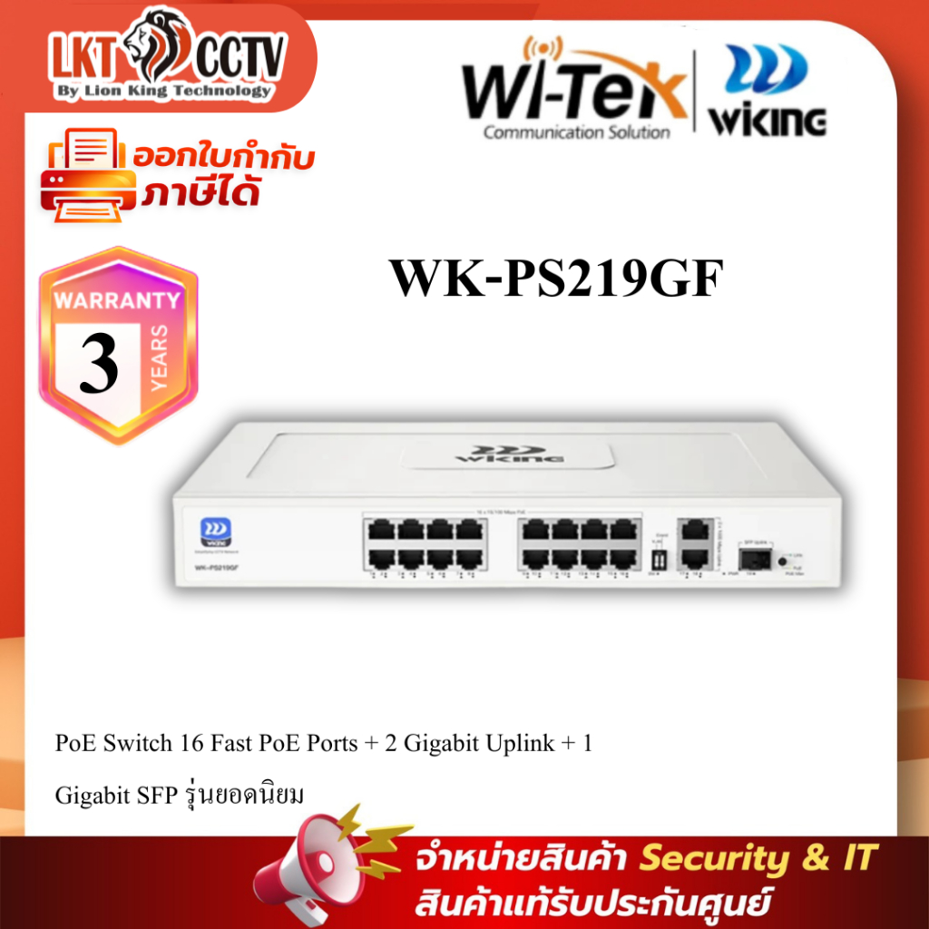 WK-PS219GF PoE Switch 16 Fast PoE Ports + 2 Gigabit Uplink + 1 Gigabit SFP รุ่นยอดนิยม