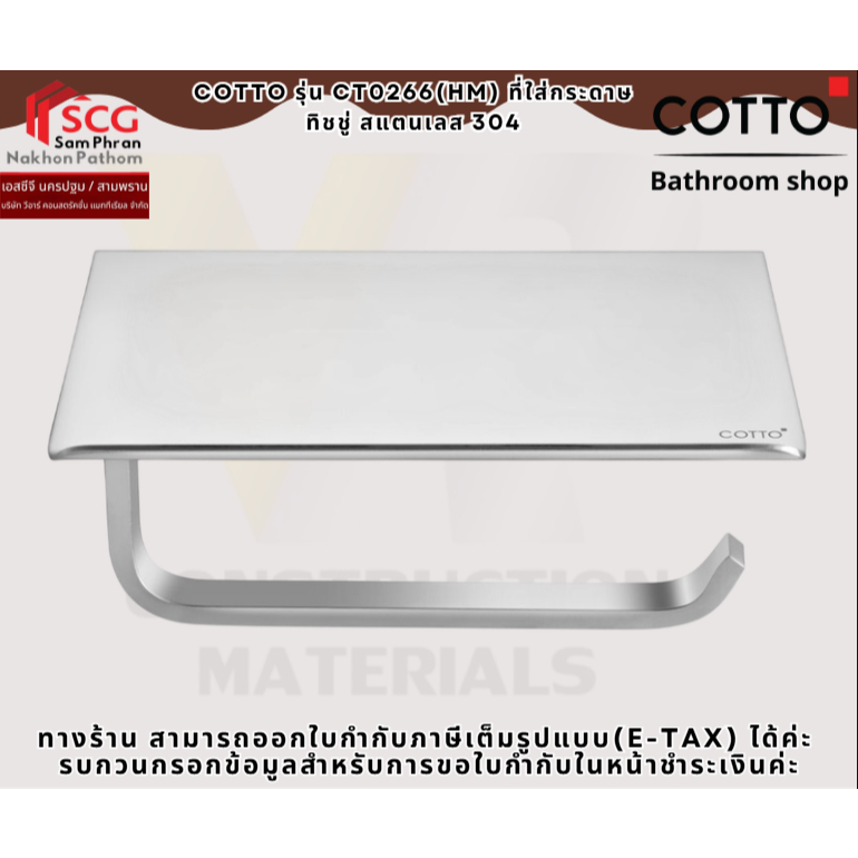COTTO รุ่น CT0266(HM) ที่ใส่กระดาษ ทิชชู่ สแตนเลส 304