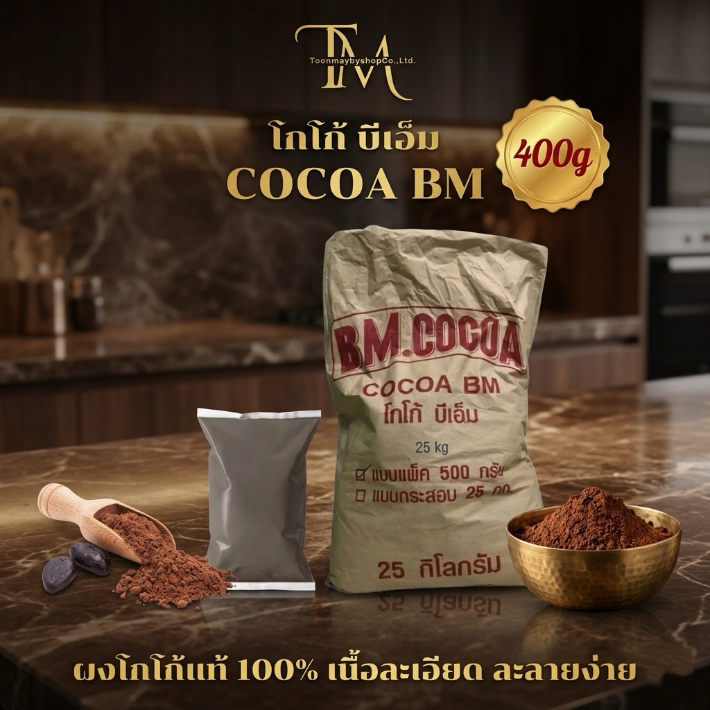 (1ถุง)400g ผงโกโก้แท้ BM (สีมาตรฐาน) เข้มข้น ละลายง่าย ไม่ผสมน้ำตาล ไขมัน10-12%
