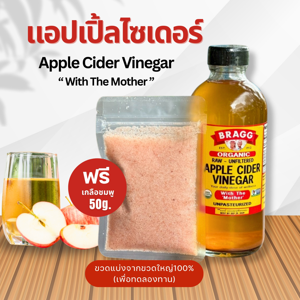 ACVน้ำแอปเปิ้ลไซเดอร์ 250ml. ฟรีเกลือชมพู50g. (ขวดแบ่งบรรจุให้ลูกค้าทดลอง)