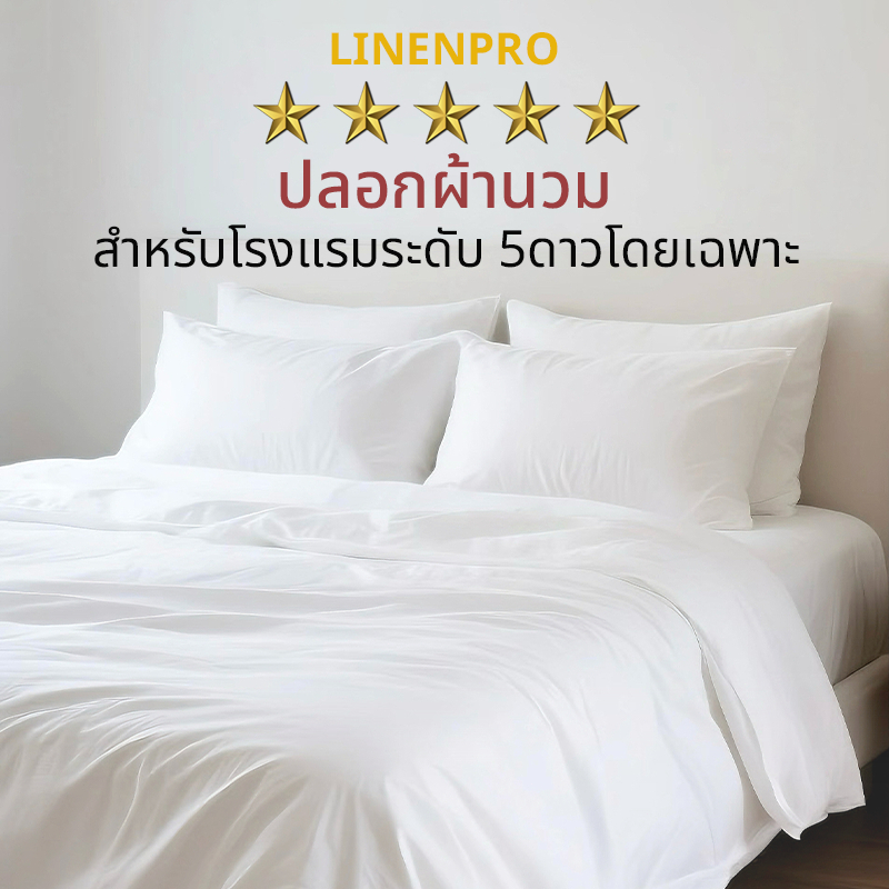 ปลอกผ้านวมโรงแรม 5 ดาว cotton100% ปลอกผ้านวม สีขาว ซักง่าย ผ้าคุณภาพดี ขนาด 5ฟุต6ฟุต7ฟุต8ฟุต