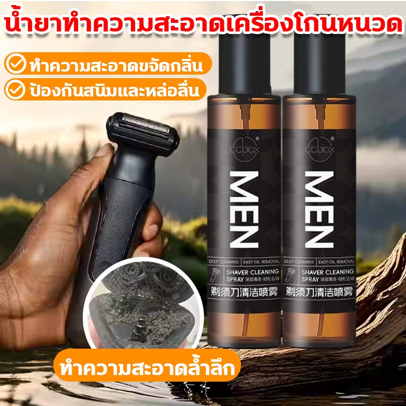 น้ํายาทําความสะอาดเครื่องโกนหนวด ป้องกันสนิมและหล่อลื่น น้ำยาทำความสะอาด ทำความสะอาดล้ำลึก น้ำยาฆ่าเชื้อใบมีดโกน