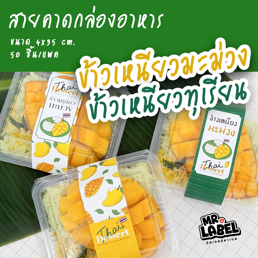 สายคาดกล่องอาหาร ลายข้าวเหนียวมะม่วง ข้าวเหนียวทุเรียน ขนาด 4×32ซม.(บรรจุ50แผ่น/แพค) (เฉพาะสายคาด) สายคาดกล่อง กระดาษคาด
