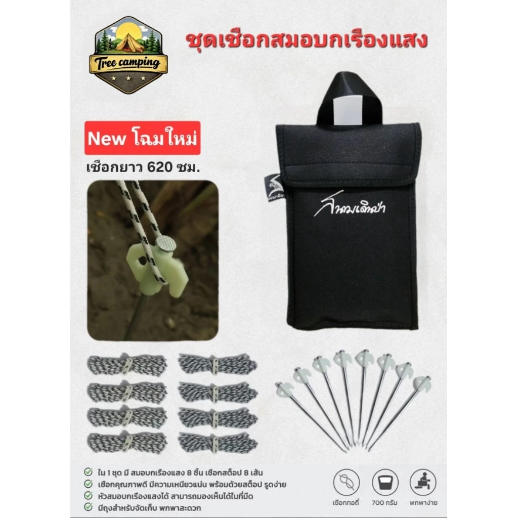 สมอ ชุดเชือก สมอบกเรืองแสง สนามเดินป่า