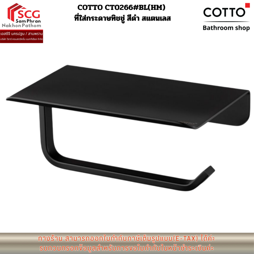 COTTO รุ่น CT0266#BL(HM)  ที่ใส่กระดาษทิชชู่ สีดำ สแตนเลส