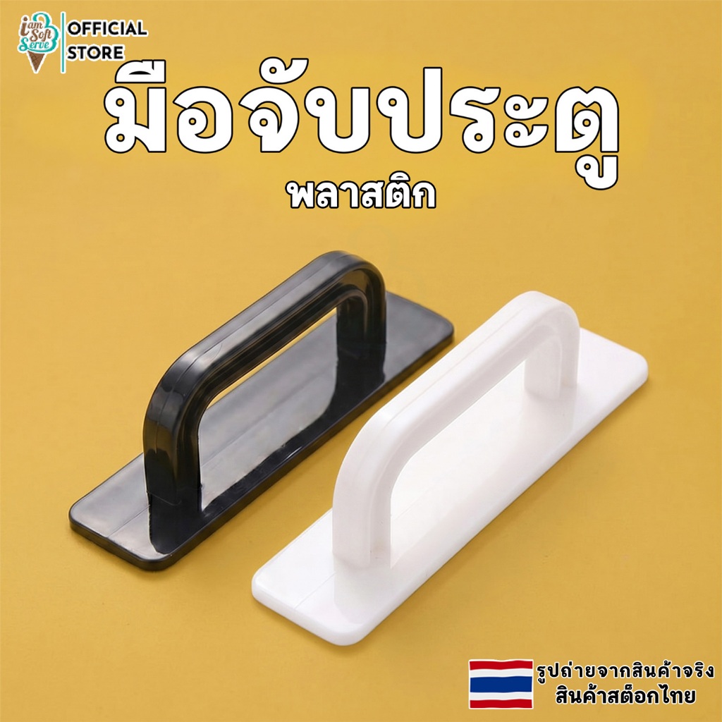 มือจับตู้ ประตู ลิ้นชัก เเบบไม่ต้องเจาะ มีกาวในตัว พลาสติก